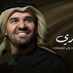 زفات حسين الجسمي | زفة ادخلي عمري بدون موسيقى بدون اسماء .. للطلب بدون حقوق