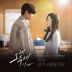 케이윌 (K.Will) – 내가 사랑할게요 (Why Her? OST Part.4)