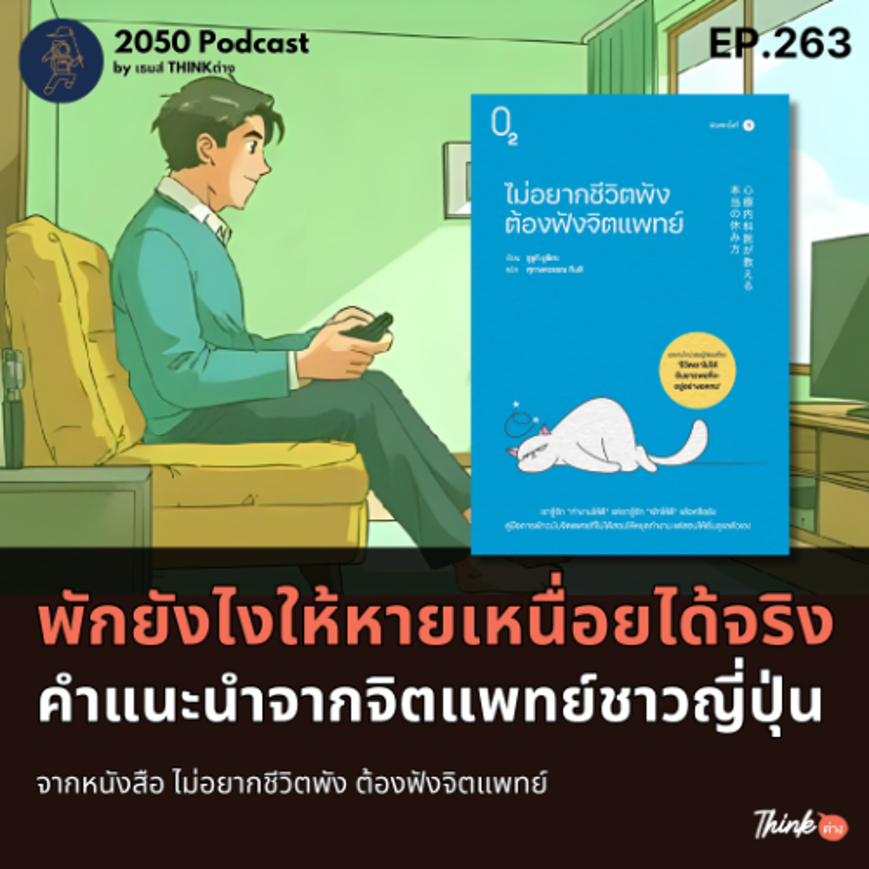 2050-263 : พักยังไง ให้หายเหนื่อยได้จริง คำแนะนำจากจิตแพทย์ชาวญี่ปุ่น