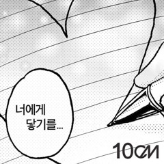 10CM _ 너에게 닿기를