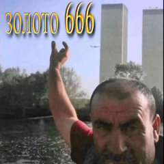золото 666 (prod. GOREMITTY)
