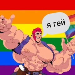 песня гея кольта(полная версия)