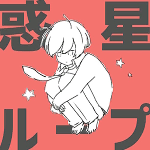 ナユタン星人 - 惑星ループ(cexiria bootleg)