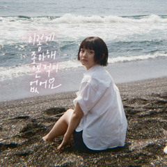 하니 '이렇게 좋아해 본 적이 없어요' (AI Cover)