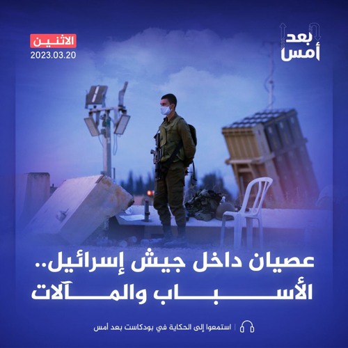 عصيان داخل جيش إسرائيل.. الأسباب والمآلات