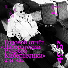 Russian Cybernetics 496 (22.12.2021) — Alexander Kireev, Best of Laboratory, Part 2