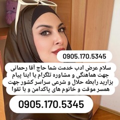صیغه حلال کرمان 0905.170.5345صیغه حلال ارزوییه