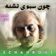 مهدی اخوان ثالث | چون سبوی تشنه | نسخه‌ی دوم