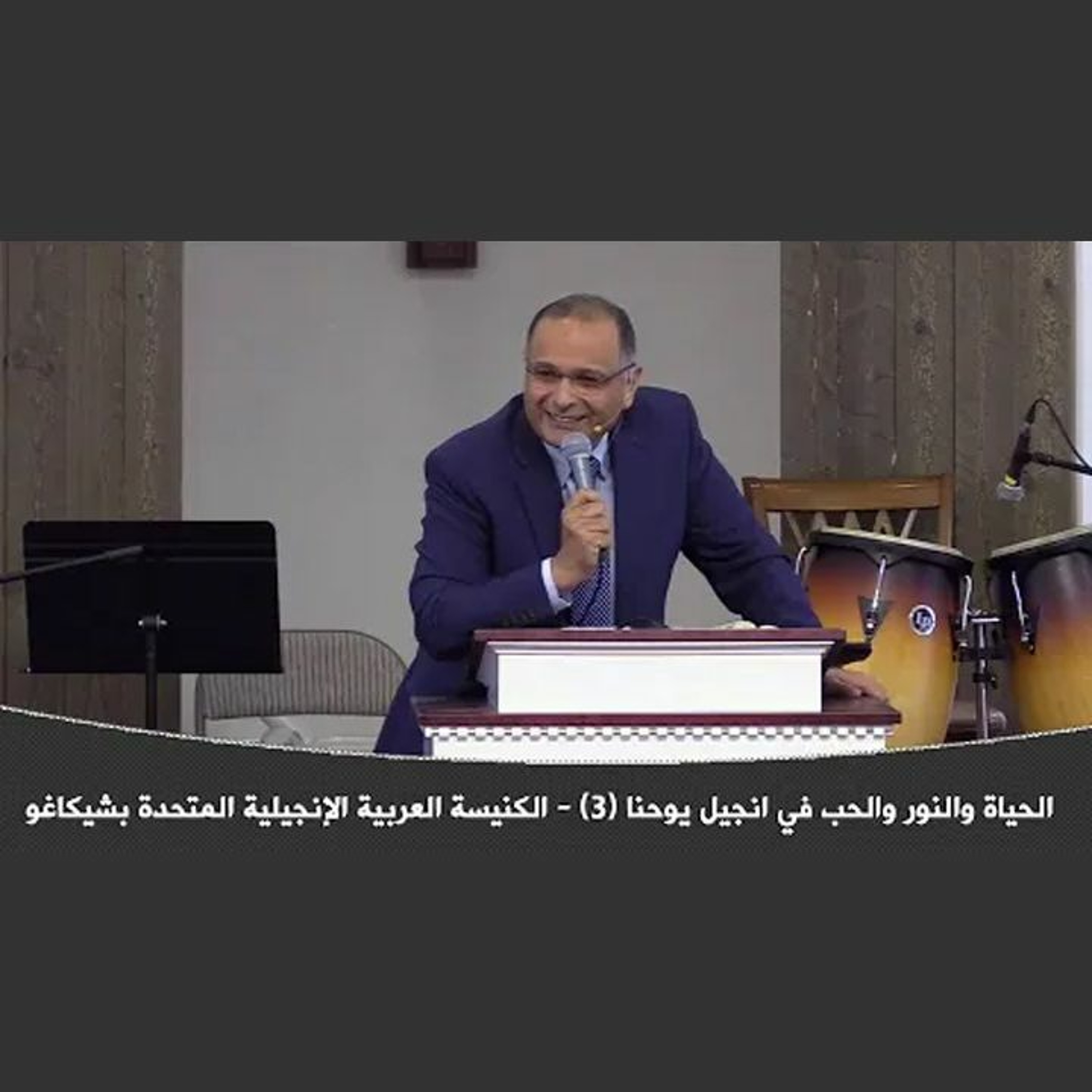 الحياة والنور والحب في انجيل يوحنا (3) | د. ماهر صموئيل | الكنيسة العربية الإنجيلية المتحدة بشيكاغو episode artwork