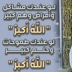 لو عندك مشاكل وأمراض وهم كبير ؟ .. " الله أكبر " | لو عندك طموحات وحلم كبير ؟ .. " الله أكبر "