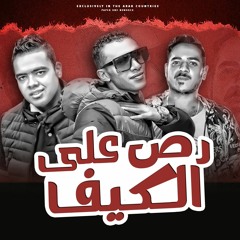 Gasser Jojo Ft. Flstiny & Sarwat - Rass Ala Elkef | جاسر جوجو و فلسطيني و ثروت - رص علي الكيف