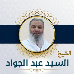 هدوء و سكينة و جمال و خشوع لا يكرر  _ الشيخ سيد عبد الجواد رحمه الله
