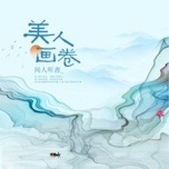 Mỹ Nhân Họa Quyển / 美人畫卷