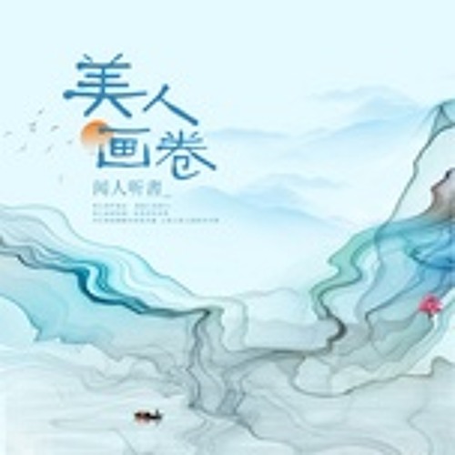 Mỹ Nhân Họa Quyển / 美人畫卷
