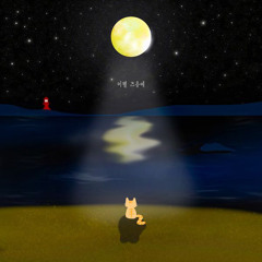 베너비-이별 즈음에