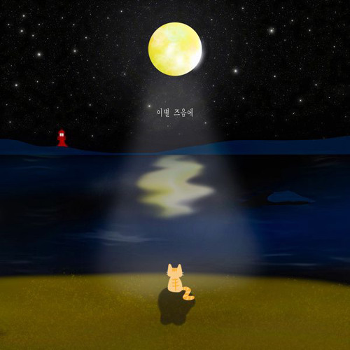 베너비-이별 즈음에