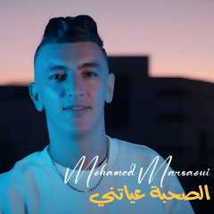 الصحبة عياتني