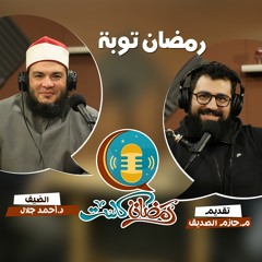 رمضان توبة - د. أحمد جلال و حازم الصديق