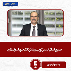 بسیج اساتید، سرکوب بیشتر دانشجویان و اساتید