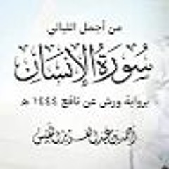 ترتيل الحضرمي اليمني برواية ورش عن نافع - أحمد النفيس - سورة الانسان