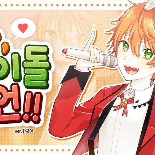 나 아이돌 선언 (私、アイドル宣言)ㅣ한국어 Coverㅣby.Gemini(제미니)