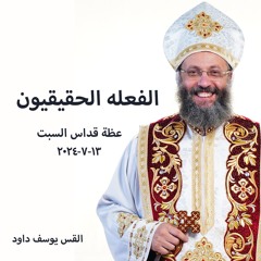 الفعله الحقيقيون- القس يوسف داود - 13 - 7-2024 قداس السبت