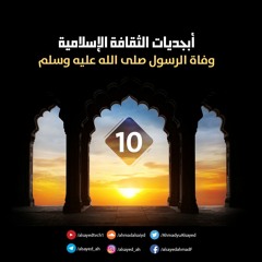 وفاة الرسول صلى الله عليه وسلم | السيرة النبوية 10 | أبجديات الثقافة الإسلامية | أحمد السيد