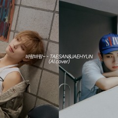 바람바람~ - 태산&재현(ai.cover) taesan&jaehyun