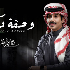 وصفة الدكتور - محمد العيافي