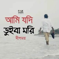 Ami Jodi Duiba Mori - Deepmoy Das