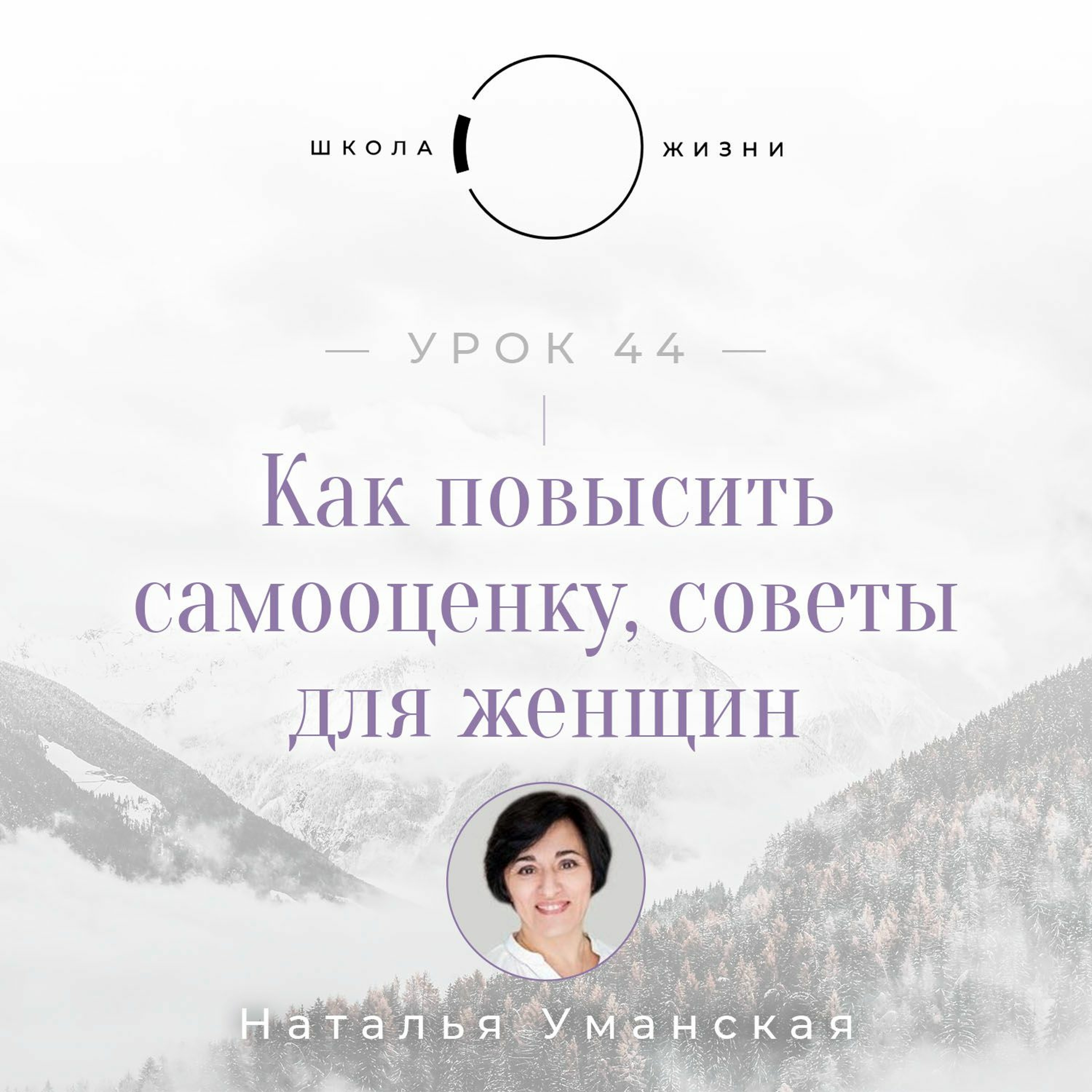 Урок 44. Как повысить самооценку, советы для женщин episode artwork