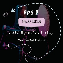 رحلة البحث عن الشغف