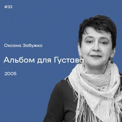 33. Оксана Забужко. «Альбом для Густава»