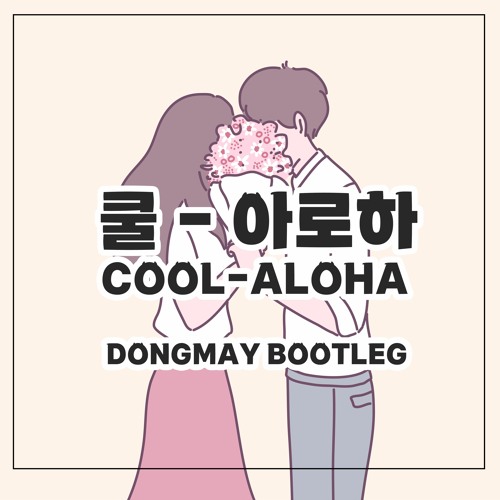 쿨-아로하(DONGMAY BOOTLEG)