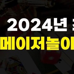 안전한 보증업체 메이저놀이터 추천 목록 안전놀이터 순위 슬롯추천 꽁머니