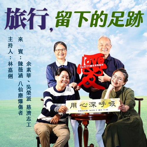 【用心深呼吸】旅行，留下的足跡#258