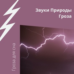 Громовая Звук Для Сна И Расслабления