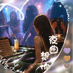 夜曲 想你
