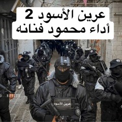 عرين الاسود 2 ( خاوة ) أداء محمود فنانه