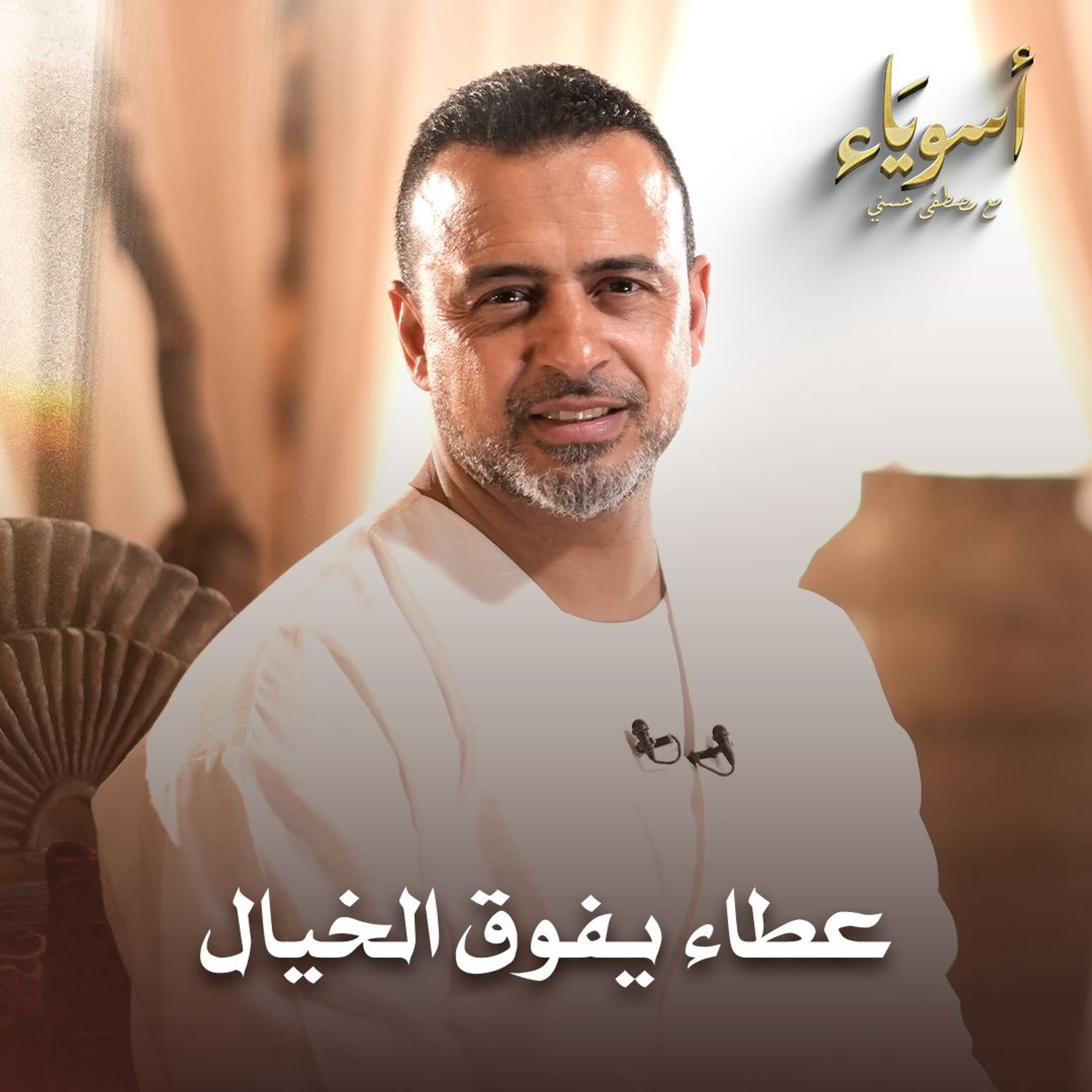 عطاء يفوق الخيال - أسوياء - قصص الصحابة - مصطفى حسني