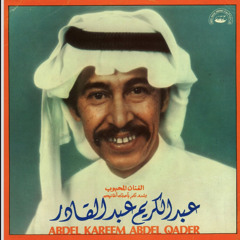 اه يالاسمر يازين|عبد الكريم عبد القادر🎧