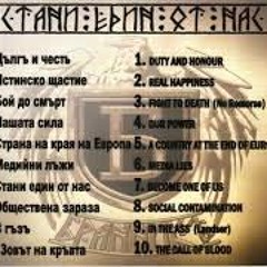 Бранникъ – Стани Един От Нас (Brannik – Become One Of Us)