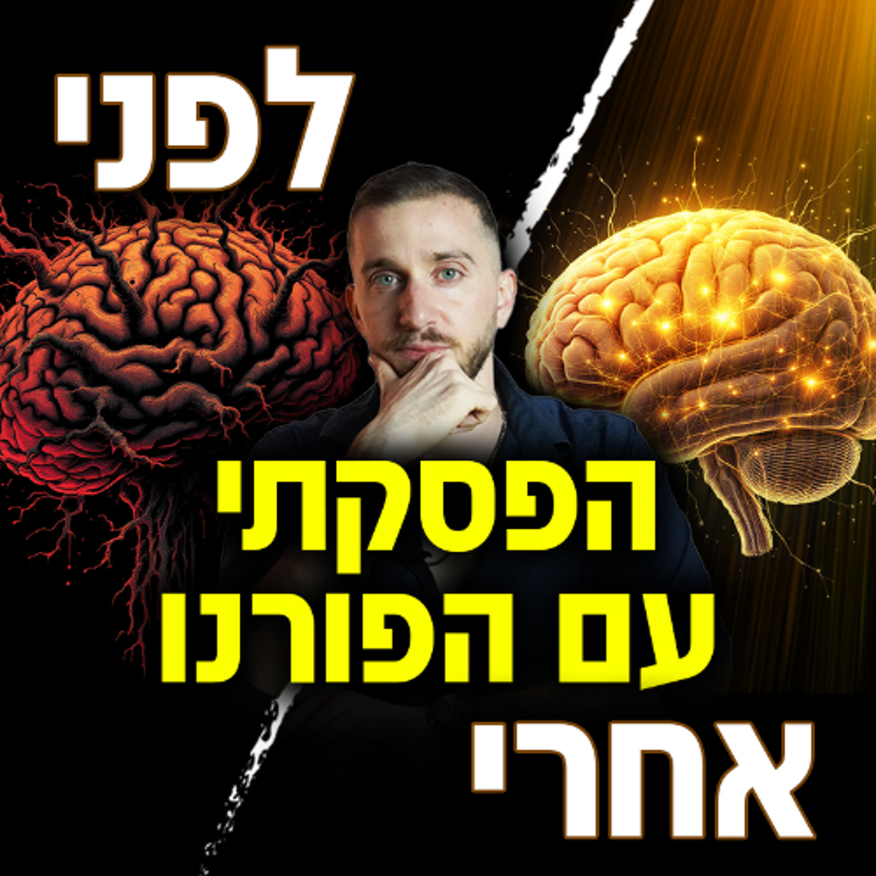 הפסקתי עם פורנו למשך 7 שנים - הנה מה שקרה לי episode artwork