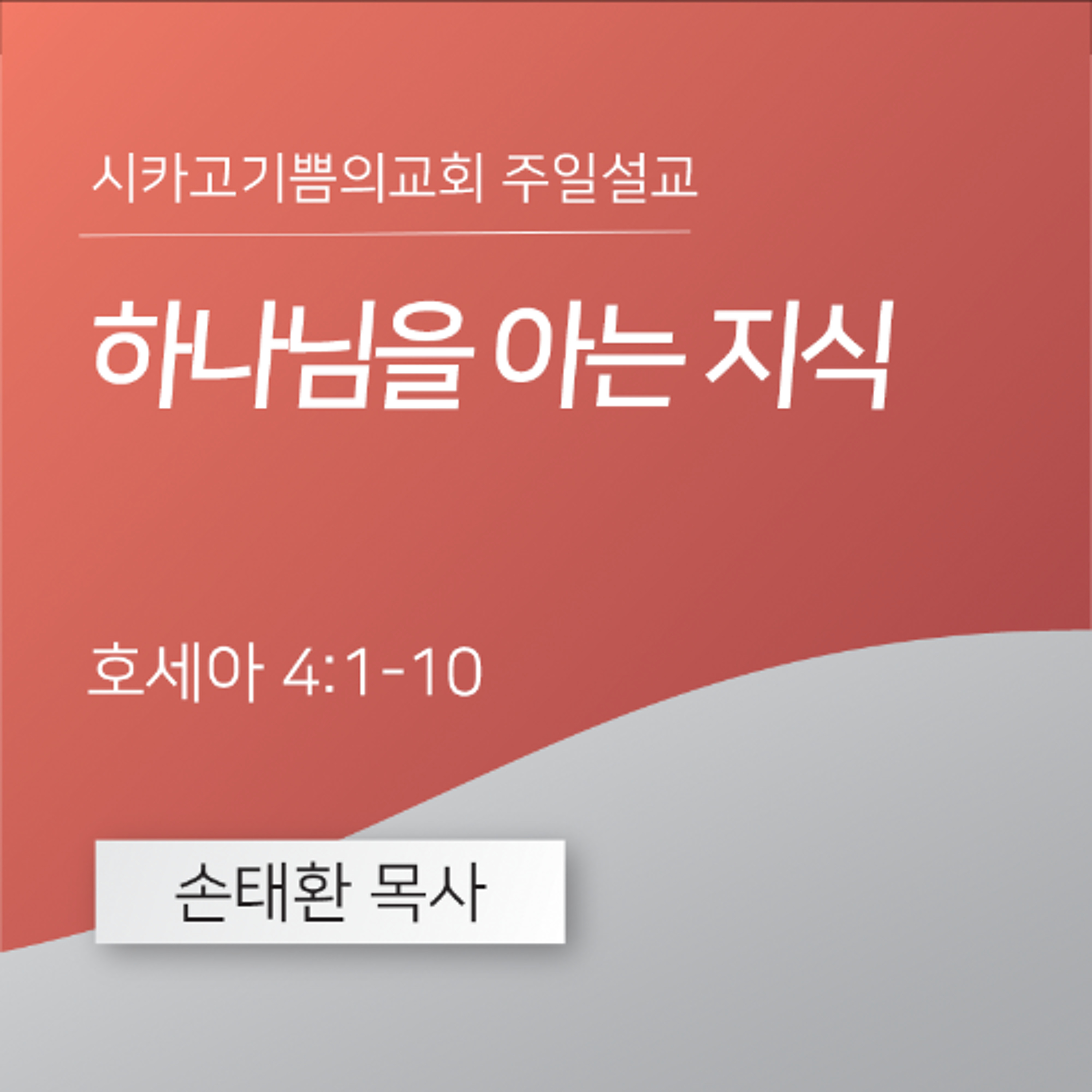 하나님을 아는 지식 | 손태환 목사 | 시카고 기쁨의 교회 - 20241201 episode artwork