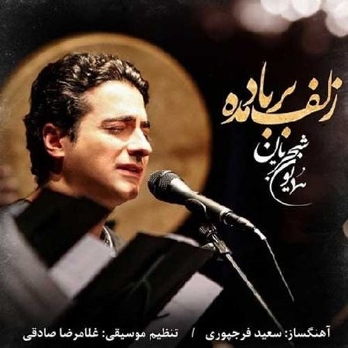 Zolf Bar Bad Madeh ~ Homayoun Shajarian | زلف بر باد مده ~ همایون شجریان