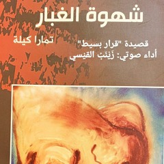 قصيدة "قرار بسيط" للشاعرة تمارا الكيله- أداء صوتي: زَيْنَبُ القيْسي