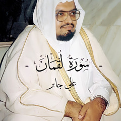 ‎⁨سورة لقمان - علي جابر