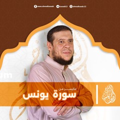 ماتيسر من سورة يونس| الشيخ أحمد كاسب