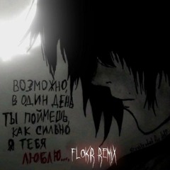 Тоска Пропитывает Все - FLOKIR REMIKS