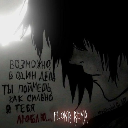Тоска Пропитывает Все - FLOKIR REMIKS